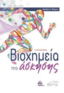 Βιοχημεία της Άσκησης (2η Έκδοση)